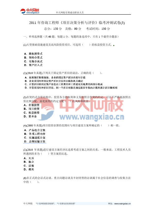 2011年咨询工程师《项目决策分析与评价》临考冲刺试卷(3)-中大网校