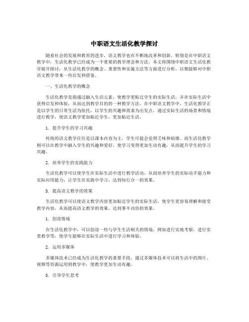 中职语文生活化教学探讨