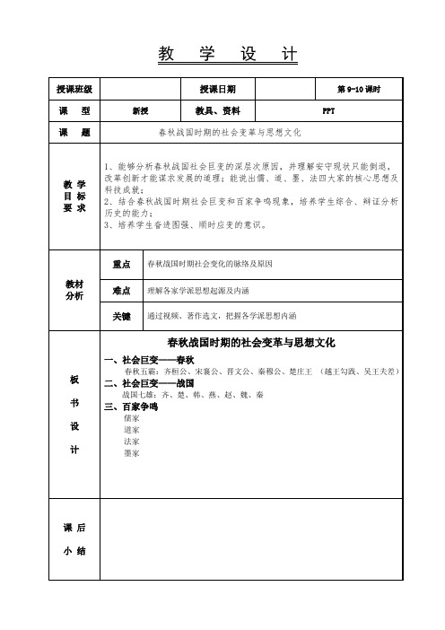 高中历史教案-9-10春秋战国