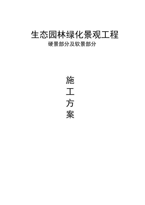 生态园林绿化景观工程硬景部分及软景部分施工方案