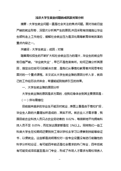 大学生就业问题的成因及对策分析