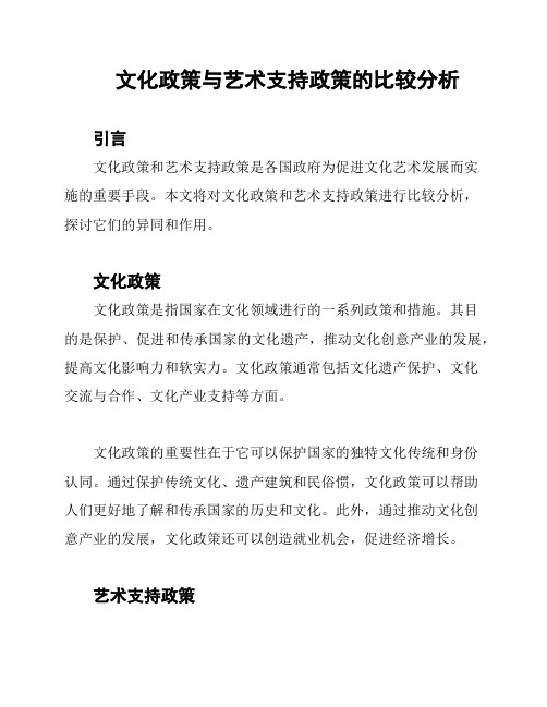 文化政策与艺术支持政策的比较分析