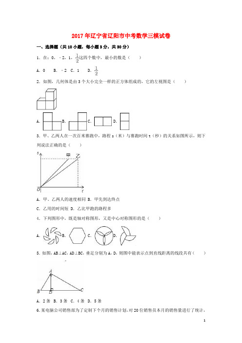 辽宁省辽阳市中考数学三模试卷(含解析)