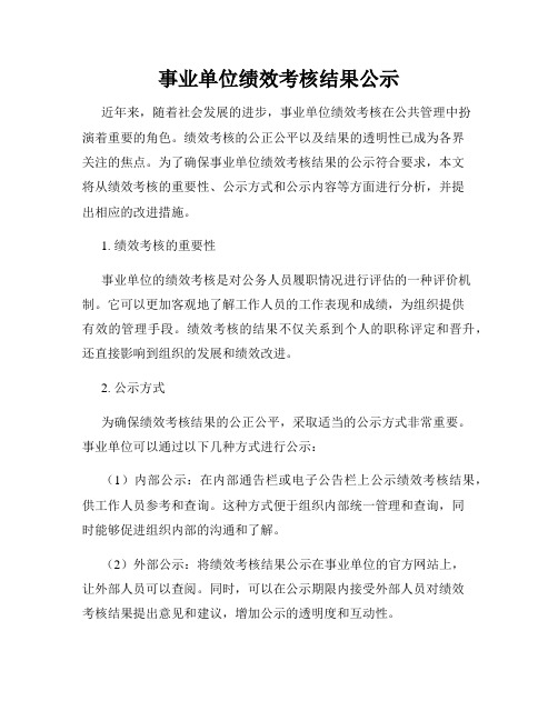 事业单位绩效考核结果公示