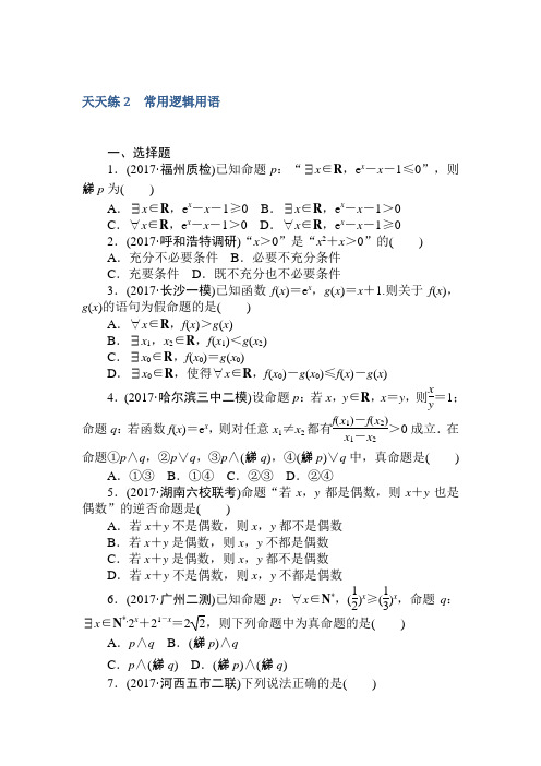 高中全程训练计划·数学(理)天天练2 常用逻辑用语 Word版含解析