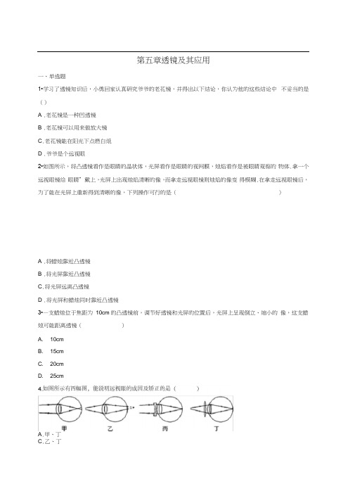 (完整版)第五章透镜及其应用单元测试题(含答案)