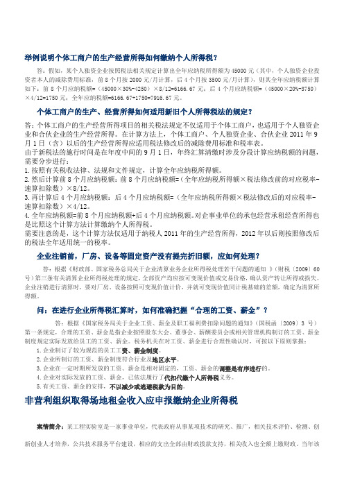 举例说明个体工商户的生产经营所得如何缴纳个人所得税