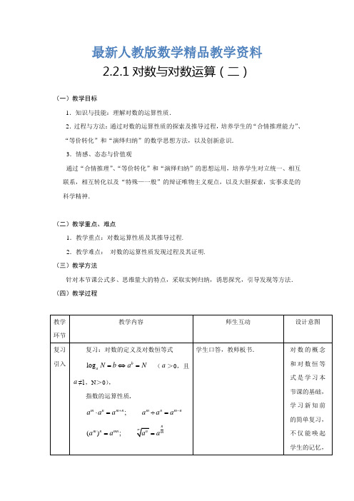 最新人教A版数学必修一《2.2.1对数与对数运算(2)》教案