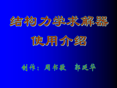 结构力学求解器用法