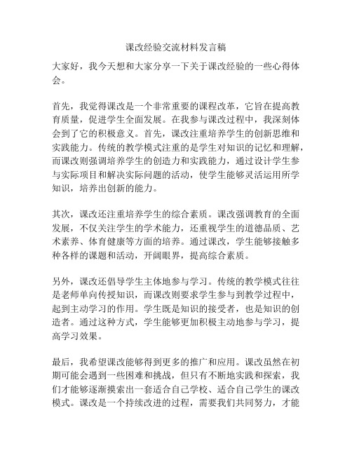 课改经验交流材料发言稿