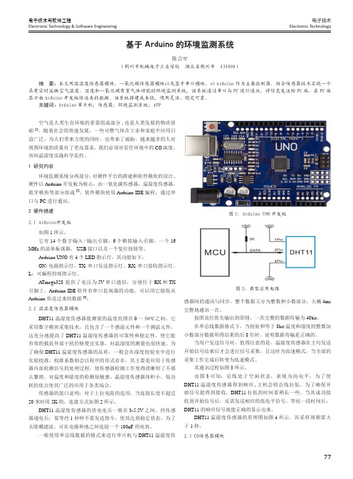 基于arduino的环境监测系统