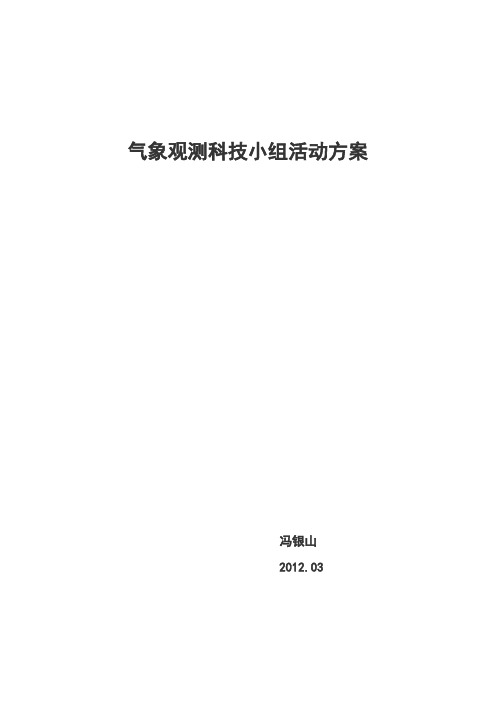 气象观测科技小组活动方案