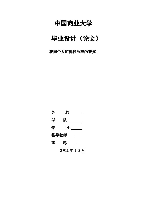 我国个人所得税改革的研究(毕业论文)