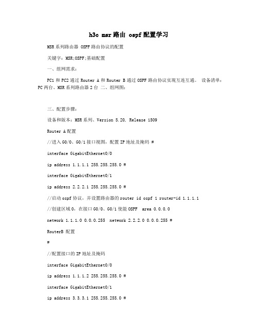 h3c msr路由 ospf配置学习