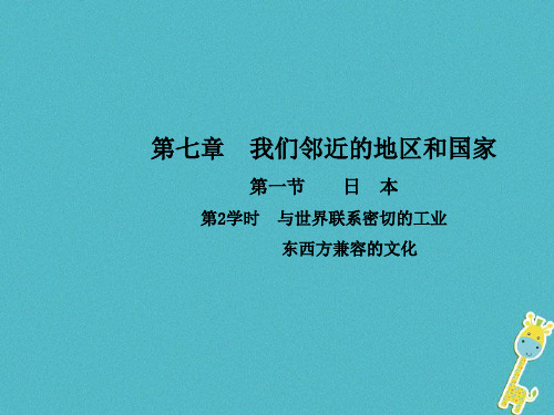 人教版七年级地理下册第七章第一节日本第2学时与世界联系密切的工业课件