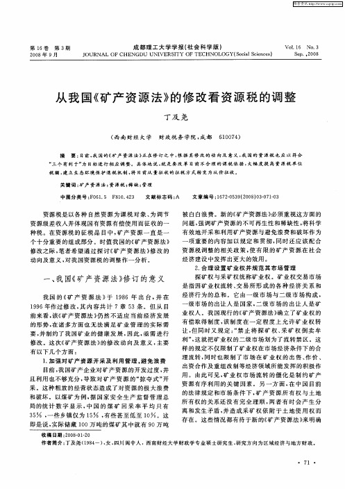 从我国《矿产资源法》的修改看资源税的调整