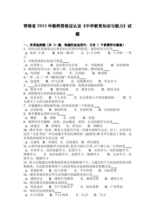 青海省2015年教师资格证认定《中学教育知识与能力》试题