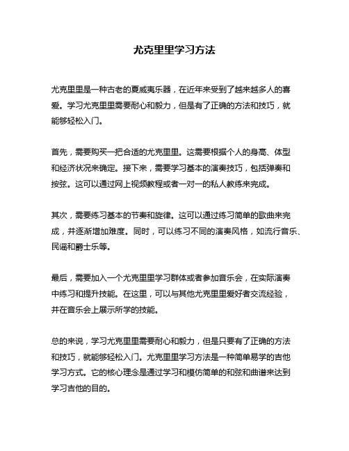 尤克里里学习方法