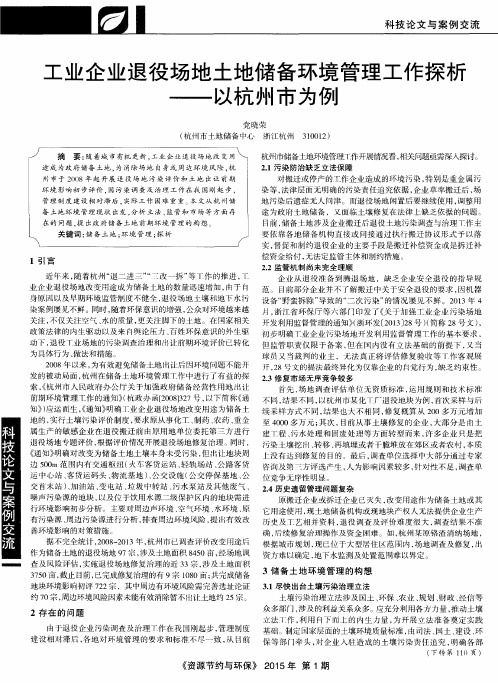工业企业退役场地土地储备环境管理工作探析--以杭州市为例
