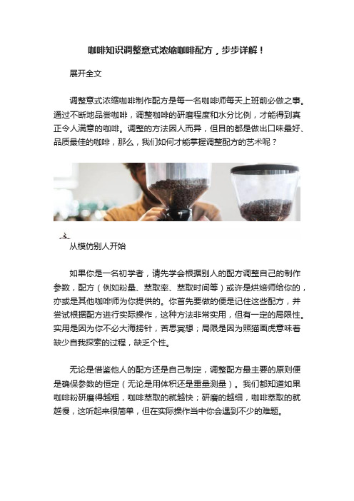 咖啡知识调整意式浓缩咖啡配方，步步详解！