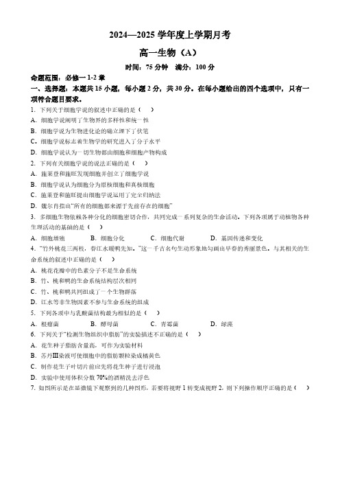 辽宁省辽东南协作体2024-2025学年高一上学期10月月考生物试卷(含答案)