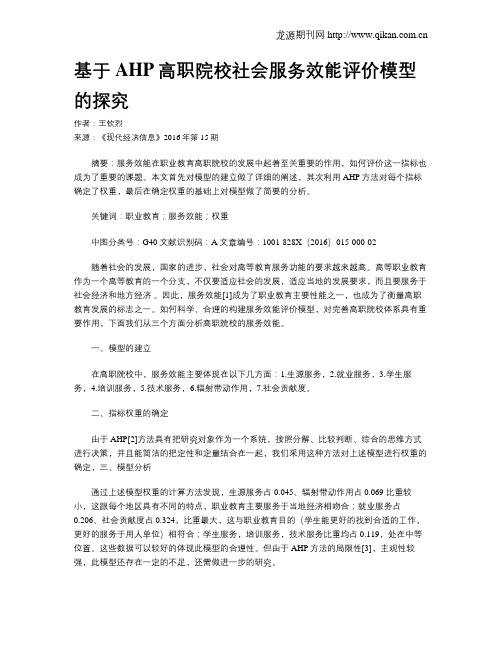 基于AHP高职院校社会服务效能评价模型的探究