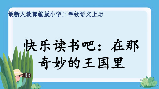 最新人教部编版小学三年级语文上册《快乐读书吧：在那奇妙的王国里》公开课精品课件