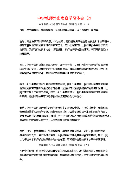 中学教师外出考察学习体会3篇