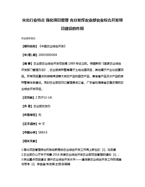 突出行业特点 强化项目管理 充分发挥农业部农业综合开发项目建设的作用