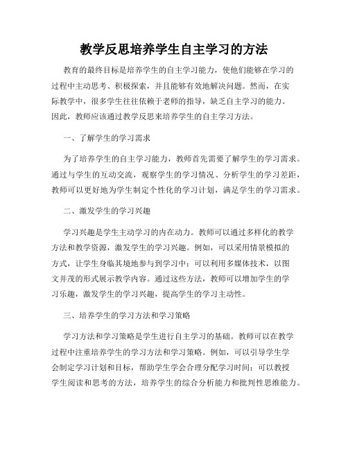 教学反思培养学生自主学习的方法