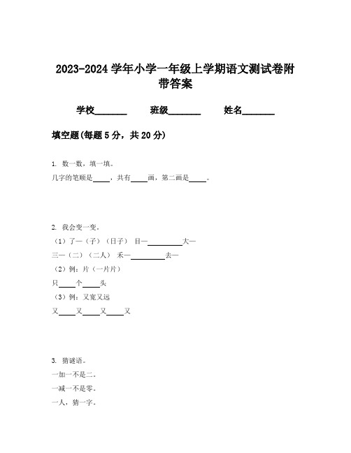 2023-2024学年小学一年级上学期语文测试卷附带答案