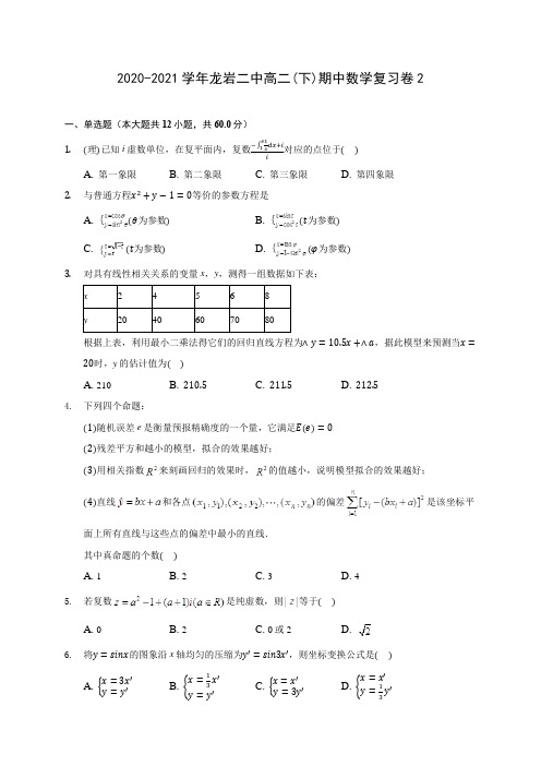 2020-2021学年龙岩二中高二(下)期中数学复习卷2(含答案解析)