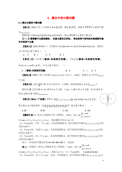 高三数学 集合与简易逻辑考点题型与变式 4集合中的计