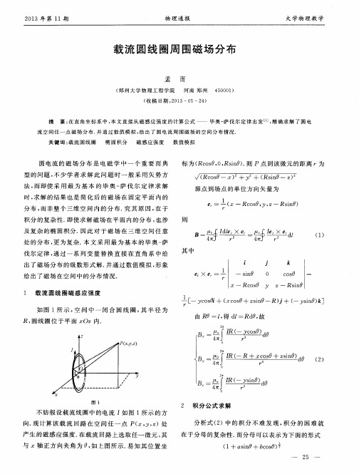 载流圆线圈周围磁场分布