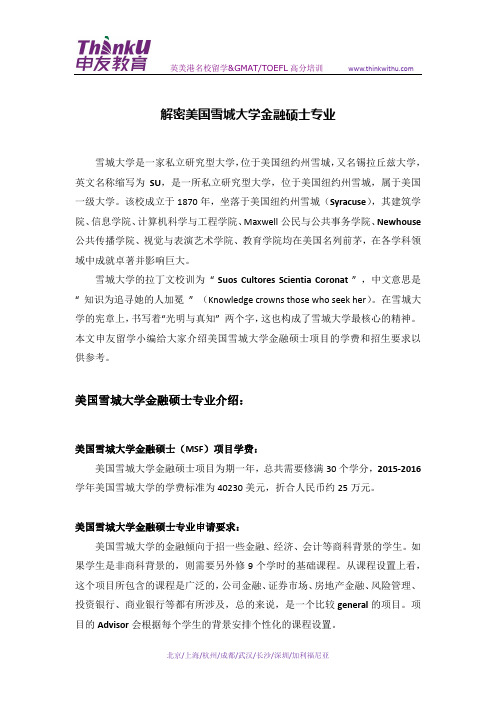 解密美国雪城大学金融硕士专业