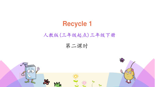 人教版(三年级起点)三年级下册Recycle 1 第二课时 PPT课件