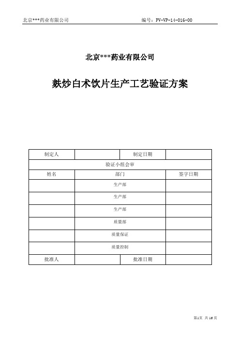 麸炒白术饮片生产工艺验证方案