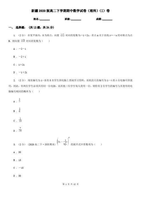 新疆2020版高二下学期期中数学试卷(理科)(I)卷