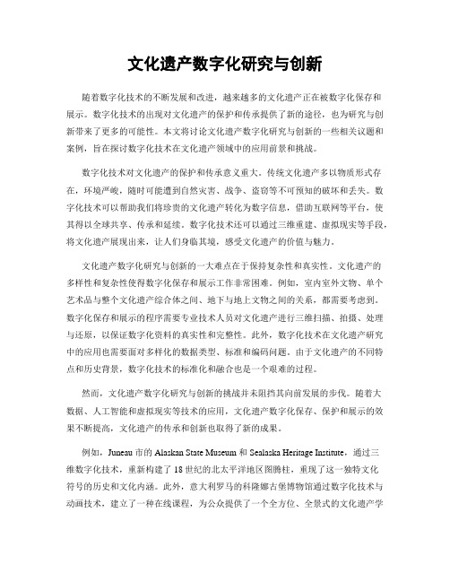 文化遗产数字化研究与创新