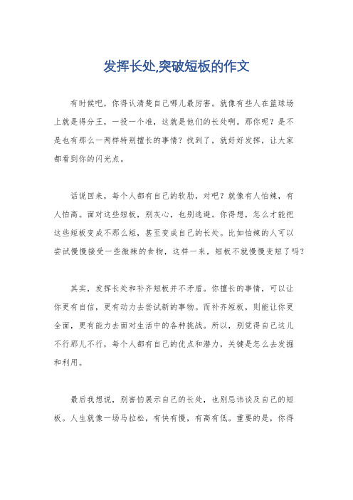 发挥长处,突破短板的作文