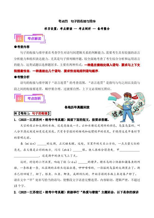 04 句子的衔接与排序(重难讲义)-备战2024年中考语文一轮复习考点帮(江苏专用)(原卷版)