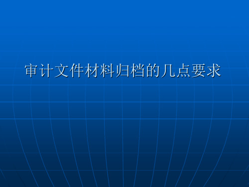 国家审计档案归档的几点要求