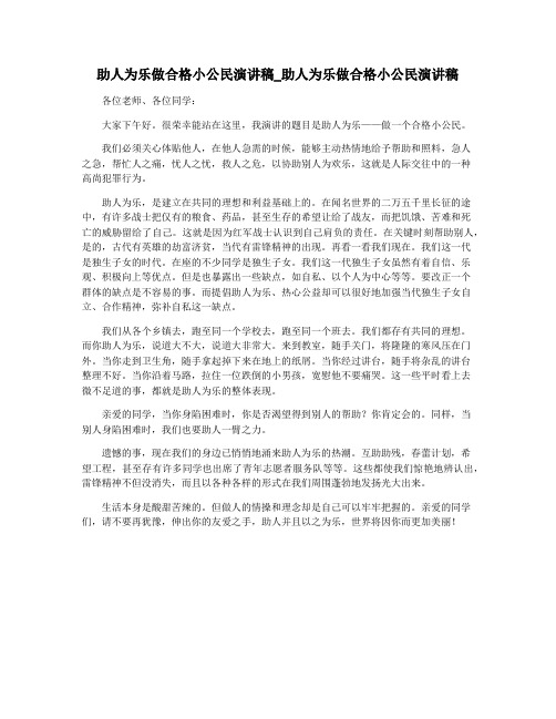 助人为乐做合格小公民演讲稿_助人为乐做合格小公民演讲稿