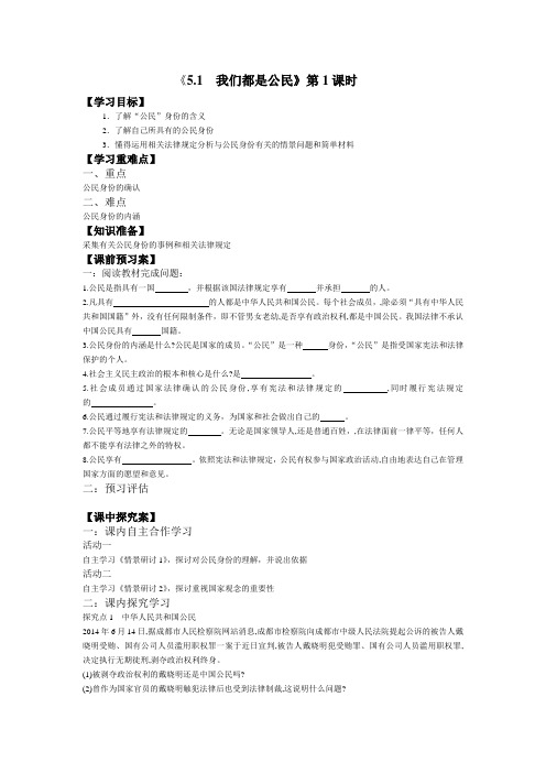 粤教版思想品德八下5.1《我们都是公民》(第1课时)word导学案