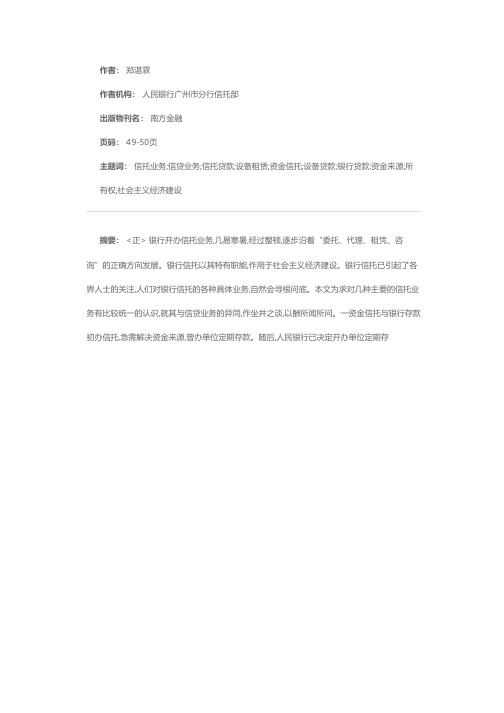 谈几种信托业务与信贷业务的异同