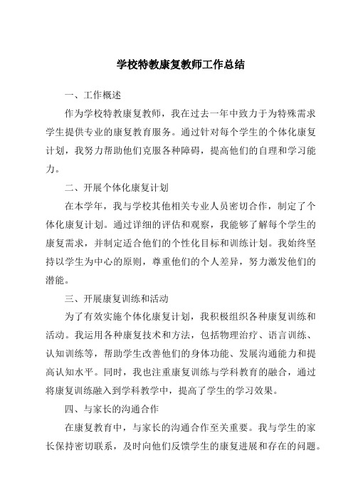 学校特教康复教师工作总结