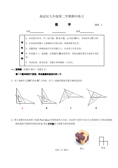 2018海淀区九年级第二学期期中练习(一摸)