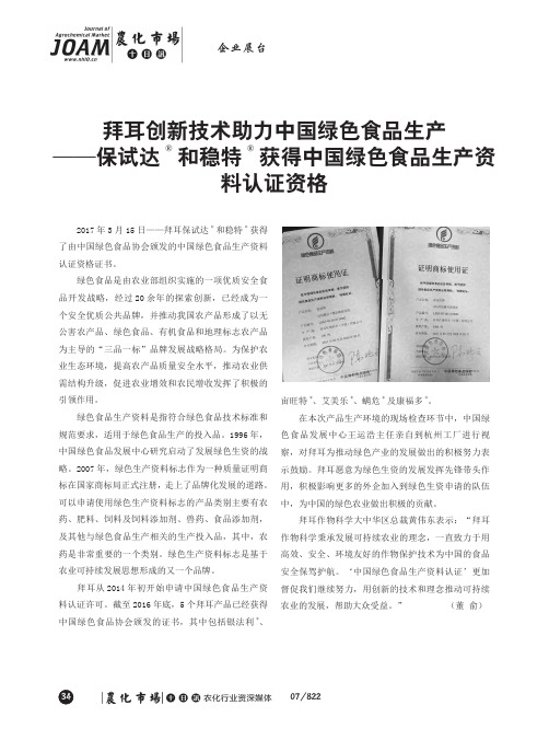 拜耳创新技术助力中国绿色食品生产——保试达和稳特获得中国绿色