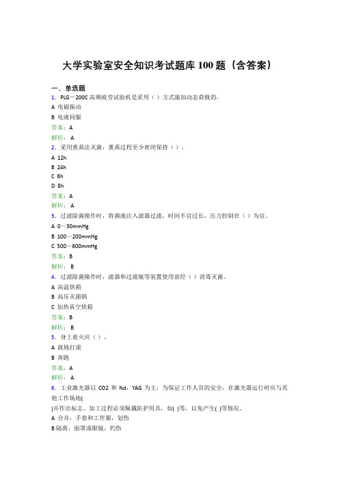 大学实验室安全知识考试题库100题(含答案)CN