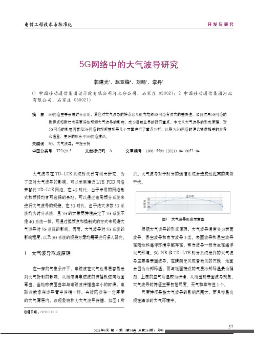 5G网络中的大气波导研究